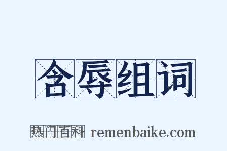 含辱组词是什么意思的图片